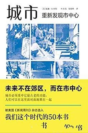 《城市：重新发现市中心》/城市规划协会必读经典著作