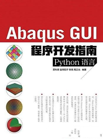 《Abaqus GUI程序开发指南 Python语言》贾利勇/共6章