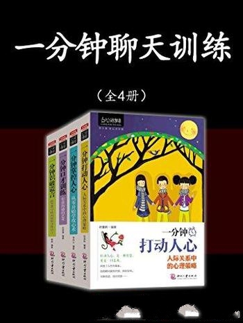 《一分钟聊天训练》全4册 祈莫昕/教从零开始学攻心术