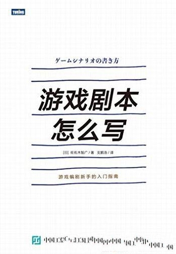 《游戏剧本怎么写》佐佐木智广/讲解了游戏剧本构建之法