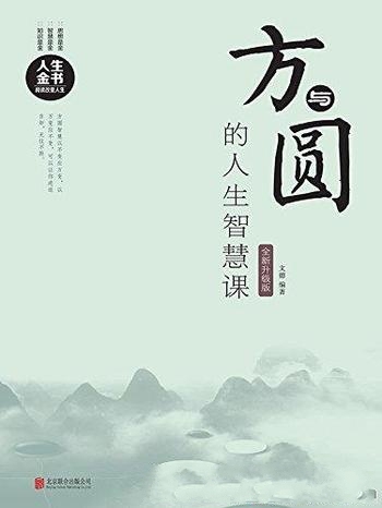 《方与圆的人生智慧课》全新 升级版/方圆相济 方圆合一