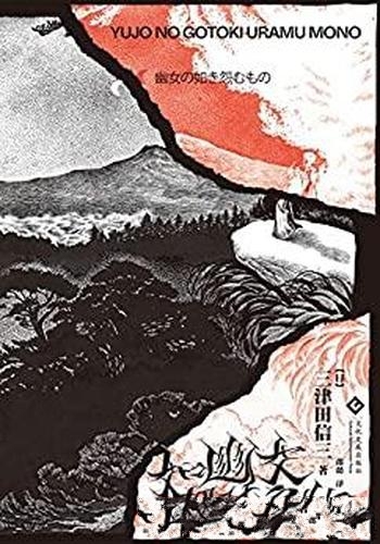 《如幽女怨怼之物》三津田信三/跨越三个时代的幽女谜题