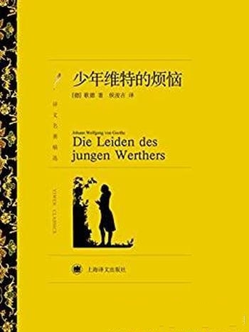 《少年维特的烦恼》歌德/震撼德国乃至欧洲一代青年的心