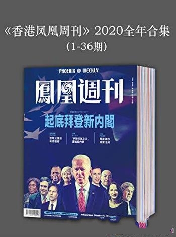 《香港凤凰周刊2020年全年合集》1-36期/高端人群阅读刊