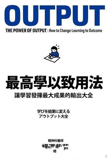 《最高學以致用法》樺澤紫苑/讓學習發揮最大成果的輸出