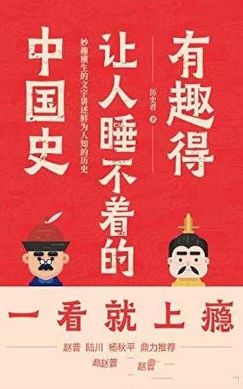 《有趣得让人睡不着的中国史》历史君/讲述鲜为人知历史