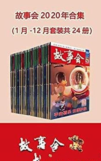 《故事会2020年合集》套装共24册/都是富有感染力的故事