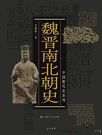 《魏晋南北朝史》王仲荦/始于东汉的灭亡终于隋朝的建立