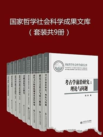 《国家哲学社会科学成果文库》套装共九册/受学术界好评