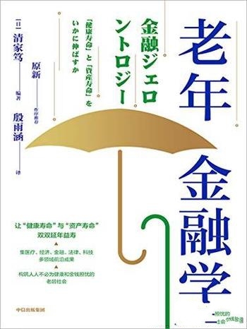 《老年金融学》清家笃/构建一个充满希望和光明老龄社会