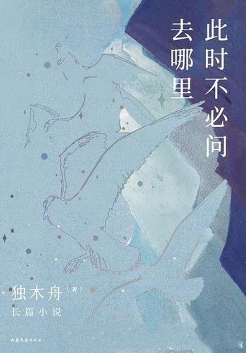 《此时不必问去哪里》独木舟/人生中几件很重要事是什么