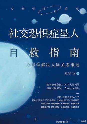 《社交恐惧症星人自救指南》赵宇乐/帮解决人际关系难题