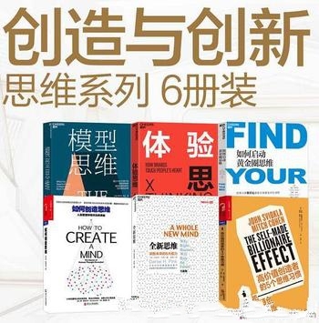 《创造与创新 思维系列》6册装/思想家洞悉未来思维模式