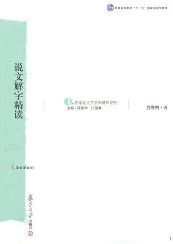 《说文解字精读》殷寄明/既可明文字之理又可窥造字之因