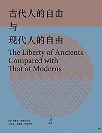 《古代人的自由与现代人的自由》贡斯当/政治思想精华集