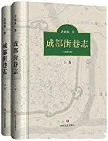 《成都街巷志》套装上下两册 袁庭栋/城市一条 一条街巷