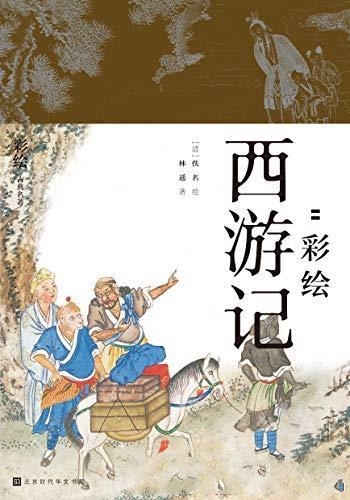 《降魔修心:彩绘西游记》也是古代长篇浪漫主义小说的巅