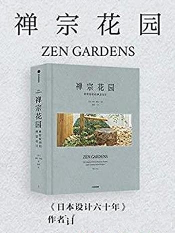 《禅宗花园：枡野俊明的禅意设计》米拉·洛克/禅宗美学