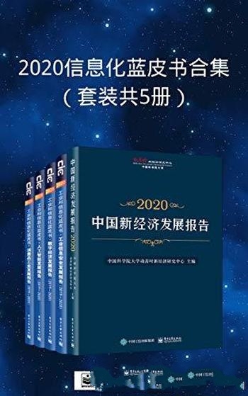 《2020信息化蓝皮书合集》套装共5册/观点新颖 案例翔实