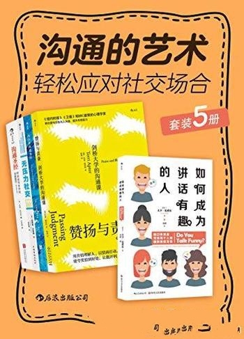 《沟通的艺术:轻松应对社交场合》套装5册/沟通修炼手册