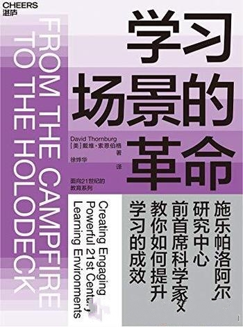 《学习场景的革命》戴维·索恩伯格/如何提升学习的成效