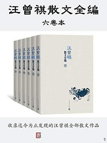 《汪曾祺散文全编》全六卷/收录迄今发现所有汪曾祺散文