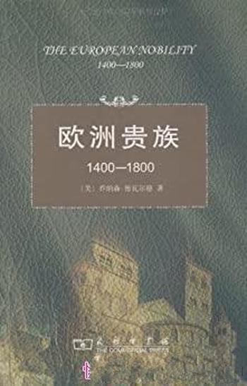 《欧洲贵族 1400-1800》德瓦尔德/群体最重要的变迁方式