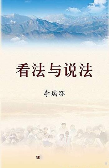 《看法与说法》全四册 李瑞环/选自1981年以来 所有文稿