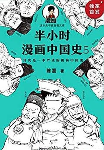 《半小时漫画中国史5》陈磊/看半小时漫画 通五千年历史