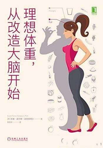 《理想体重，从改造大脑开始》汤普森/你大脑阻碍了减重