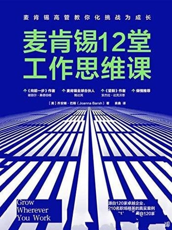 《麦肯锡12堂工作思维课》巴斯/没有挑战 就不可能成长