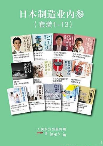 《日本制造业内参》套装13册/全方位提供制造业相关信息