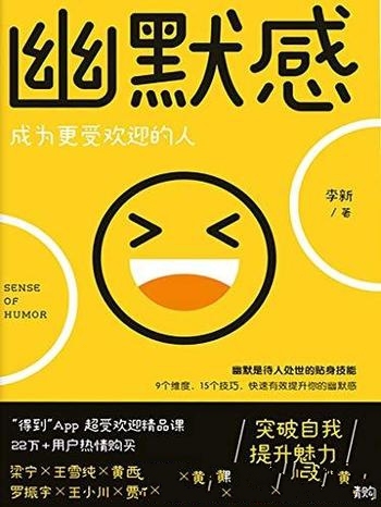 《幽默感：成为更受欢迎的人》李新/悲剧喜剧会让人成长