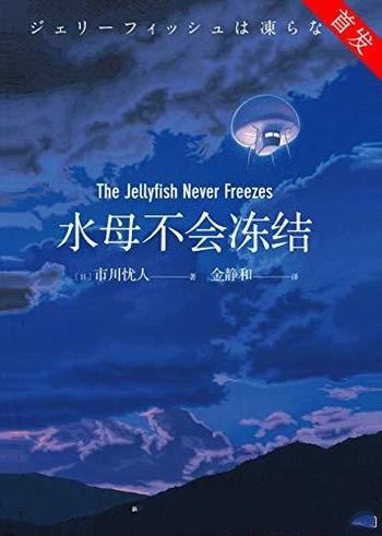 《水母不会冻结》市川忧人/古典推理风与现代科技的融合