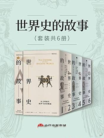 《世界史的故事》套装6册/历史成为普通人 通往博雅钥匙