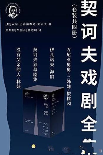 《契诃夫戏剧全集》套装共4册/流传半个世纪的 经典译本