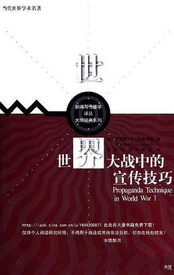 《世界大战中的宣传技巧》哈罗德·拉斯韦尔/传播学著作