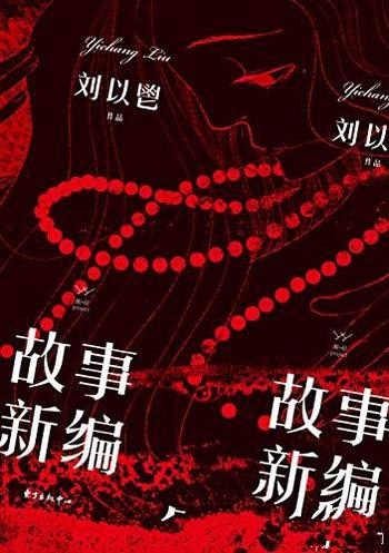 《胭砚计划·故事新编》刘以鬯/孟姜牛郎织女和华山圣母