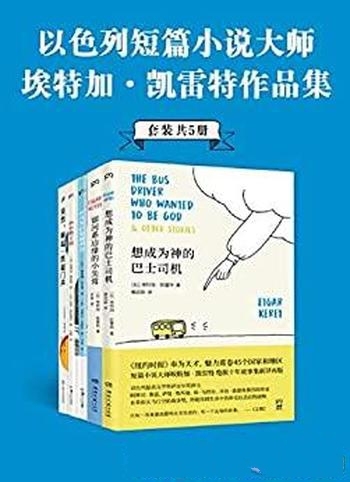 《短篇小说大师埃特加 凯雷特作品合集》共5册/风靡全球