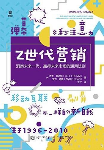 《Z世代营销》/洞察未来一代、赢得未来 市场的通用法则