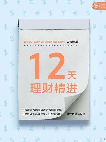 《12天理财精进》/为个人、家庭，提供针对性资理财策略