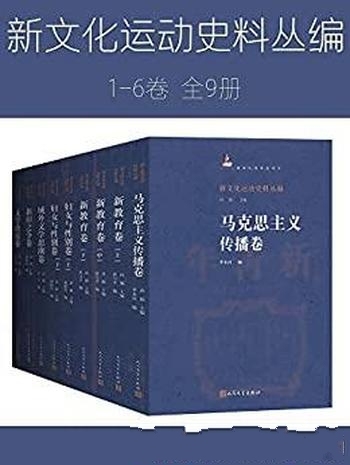 《新文化运动史料丛编》1—6卷/力图完整再现新文化运动