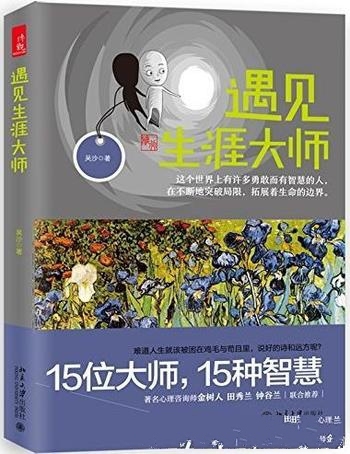 《遇见生涯大师》吴沙/独特而又相互联系的可以充实生活