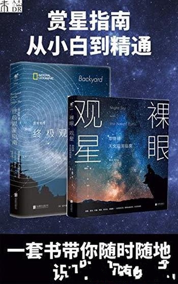 《集满人间星光：赏星指南》共2册 施耐德/随时随地赏星