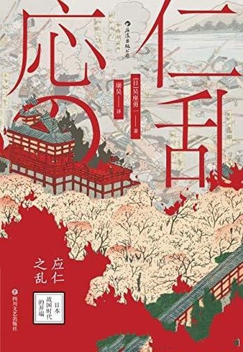 《应仁之乱：日本战国时代的开端》吴座勇一/全面的剖析