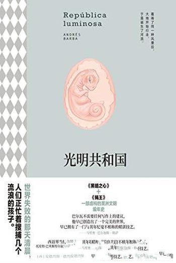 《光明共和国》安德烈斯·巴尔瓦/一部虚构的美洲编年史