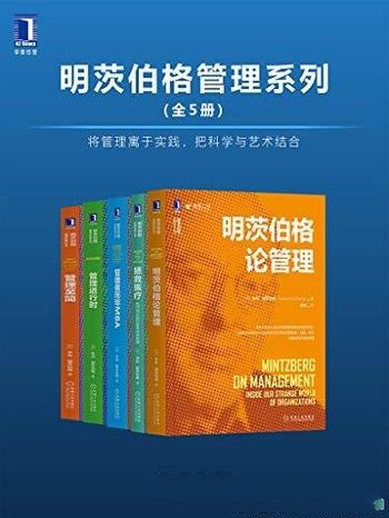 《明茨伯格管理系列》全5册/管理寓于实践 科学艺术结合