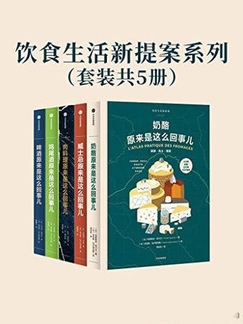 《饮食生活新提案系列》套装共5册/富有格调的 生活方式