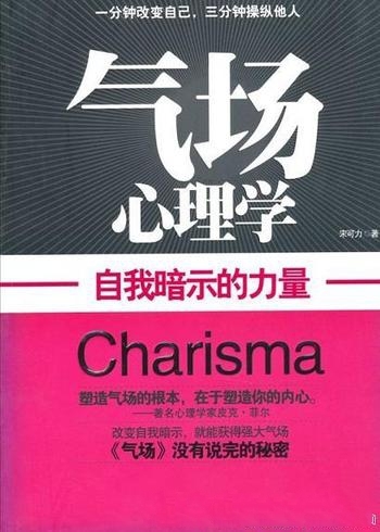 《气场心理学：自我暗示的力量》宋可力/重复一种思想