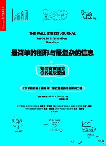 《最简单的图形与最复杂的信息》黄慧敏/本书实操性很强